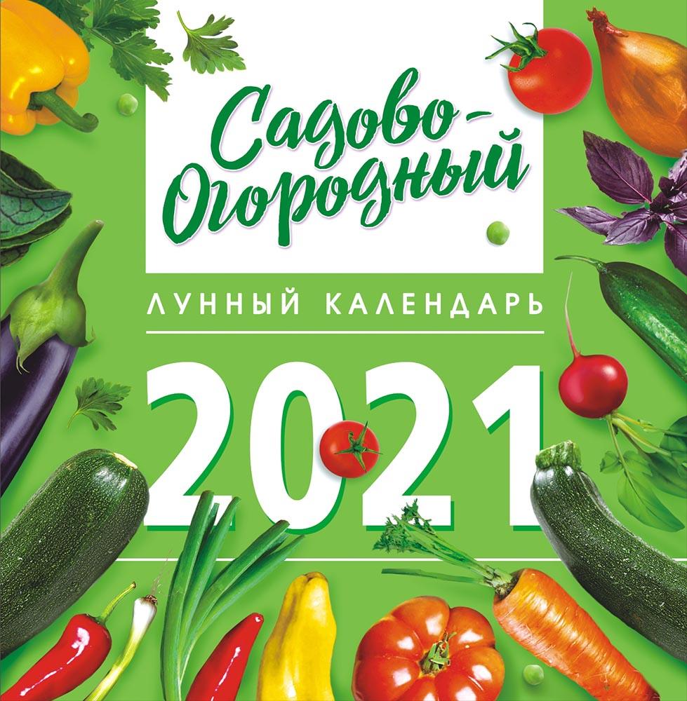 Садово огородный календарь на 2025 год